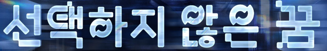 선택하지 않은 꿈
