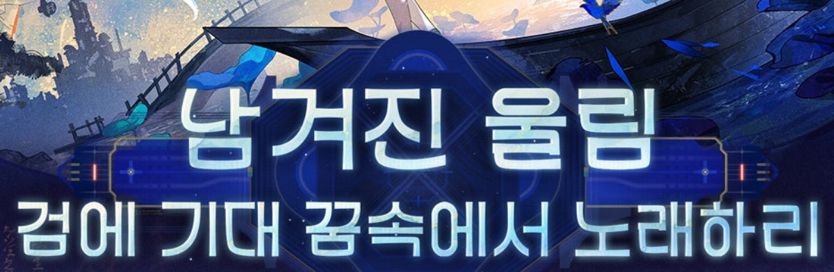 남겨진 울림 검에 기대 꿈속에서 노래하리